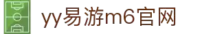 YY易游m6官网入口